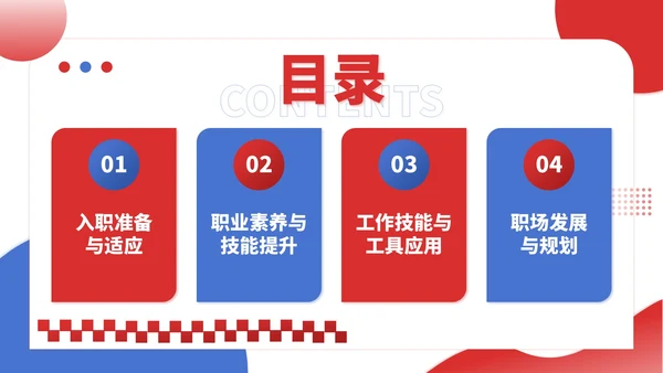 红蓝撞色插画风职场新人入职培训PPT模板