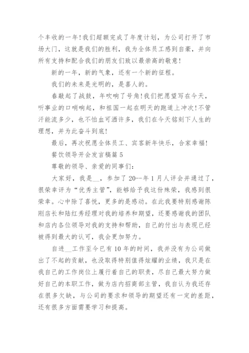 餐饮领导开会发言稿10篇参考.docx