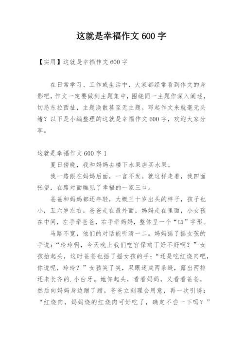 这就是幸福作文600字.docx