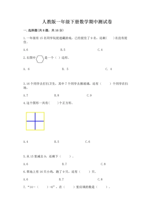 人教版一年级下册数学期中测试卷精品（能力提升）.docx