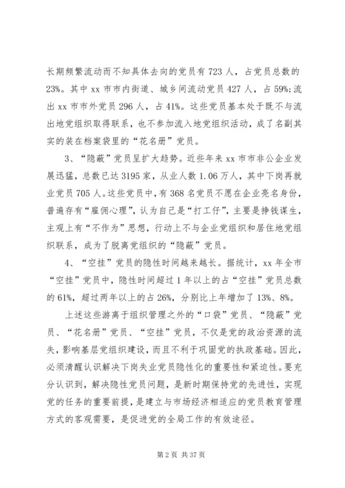 第一篇：对市下岗失业党员教育管理实践的调查与思考.docx