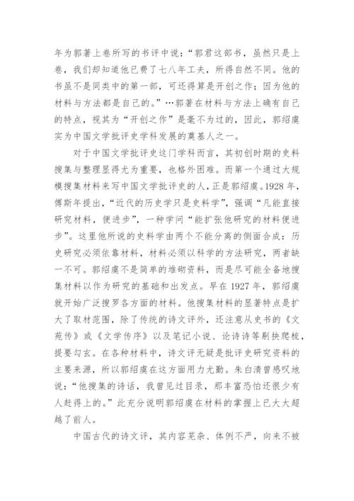 郭绍虞的中国文学批评史研究论文.docx