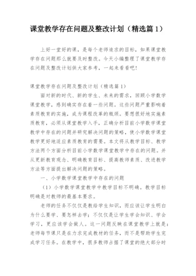 课堂教学存在问题及整改计划（精选篇1）.docx