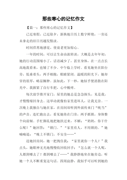 那些寒心的记忆作文.docx