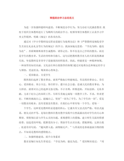 精编之寒假政治学习总结范文.docx