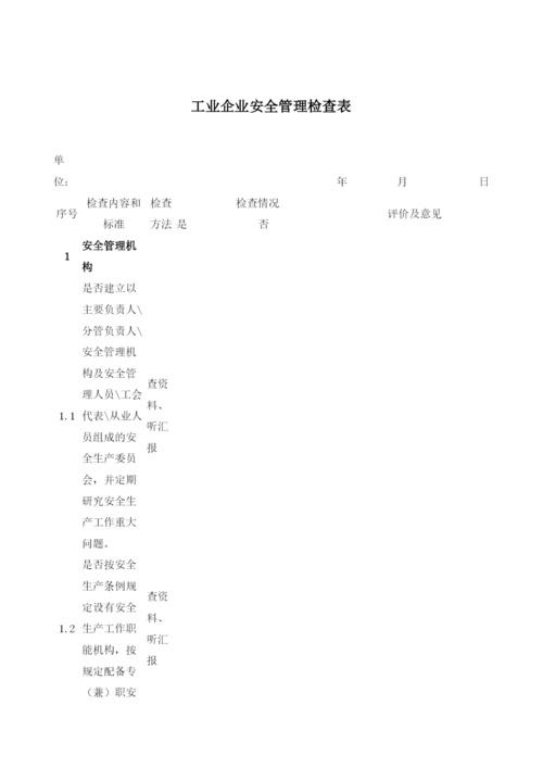 工业企业安全管理检查表.docx