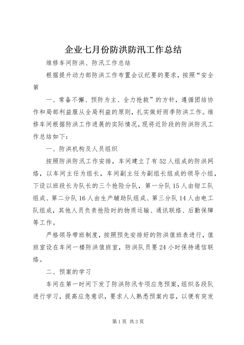 企业七月份防洪防汛工作总结精选.docx