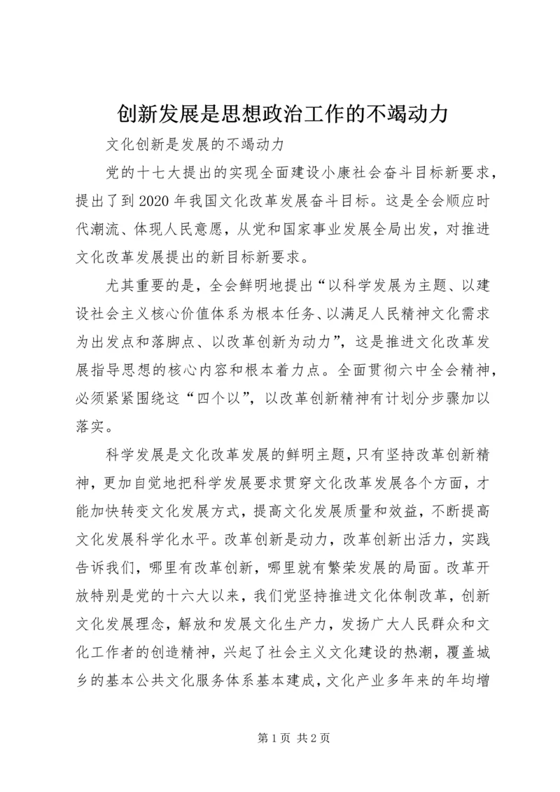 创新发展是思想政治工作的不竭动力 (4).docx