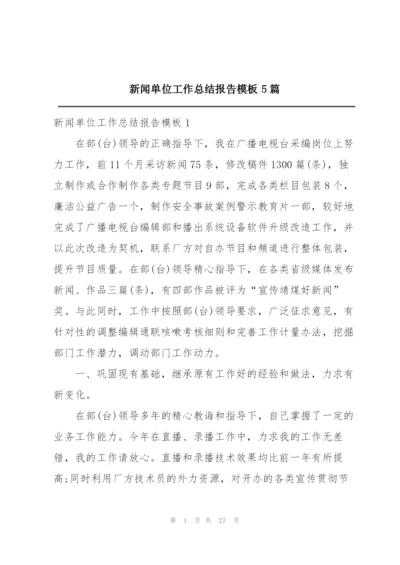 新闻单位工作总结报告模板5篇.docx