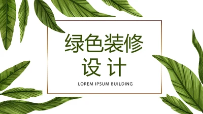 极简绿色装修室内装饰设计展示PPT动态模板