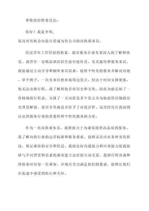 高铁乘务自荐信