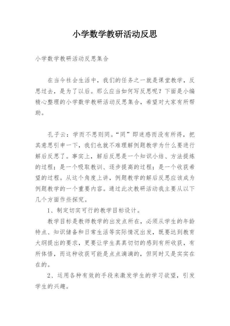 小学数学教研活动反思.docx