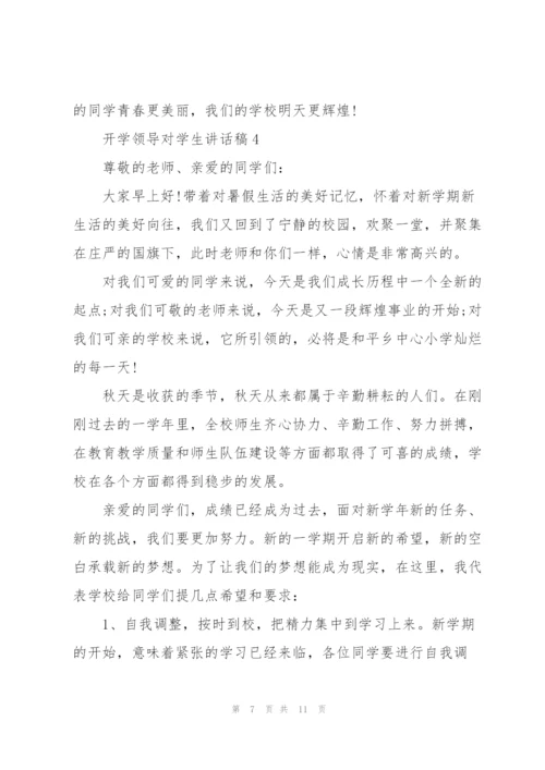 开学领导对学生讲话稿范文5篇.docx
