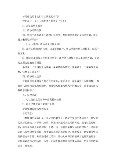 梦姐姐的花篮大班教案14篇.docx