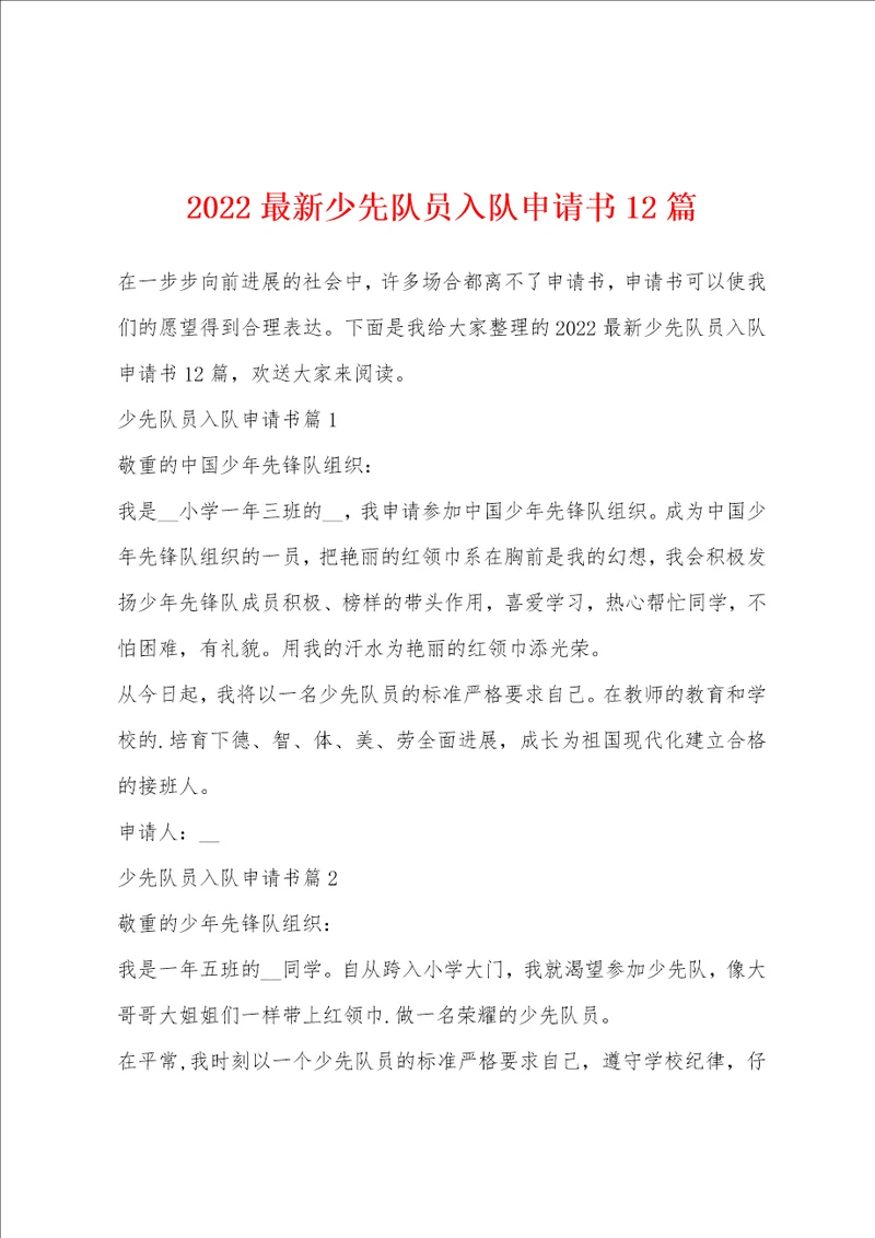 2022最新少先队员入队申请书12篇