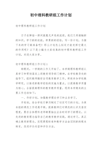 初中理科教研组工作计划.docx