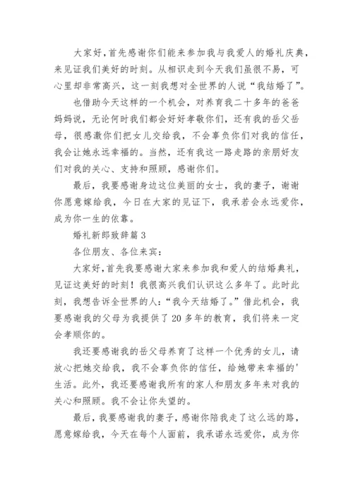 婚礼新郎致辞范文（精选10篇）.docx