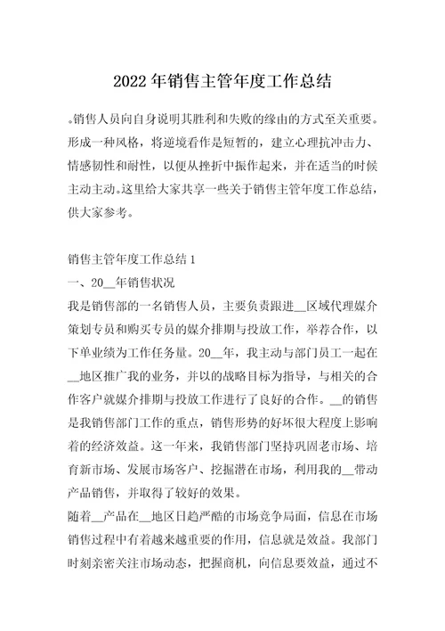 2022年销售主管年度工作总结