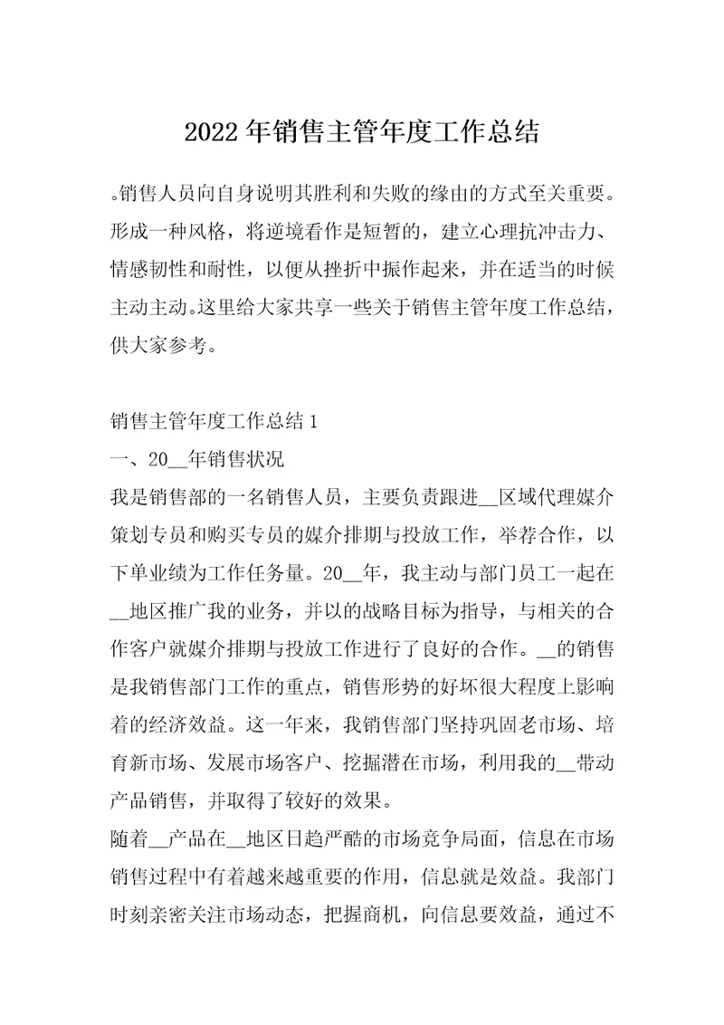 2022年销售主管年度工作总结