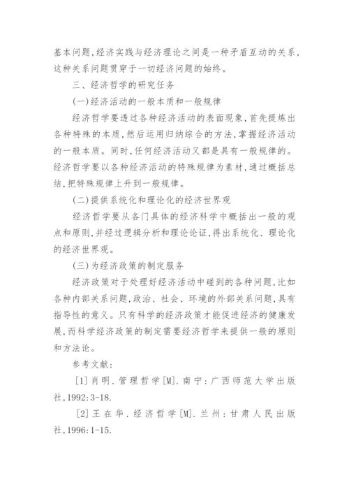 经济哲学论文范文.docx