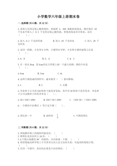 小学数学六年级上册期末卷含答案【黄金题型】.docx