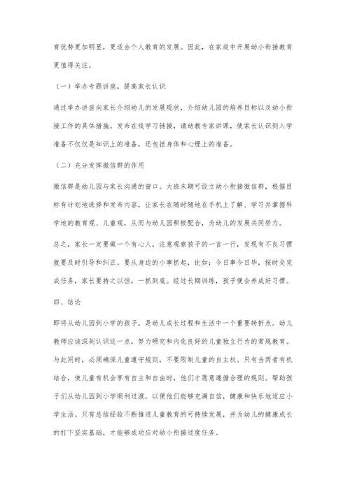 刍议大班常规教育与幼小衔接.docx