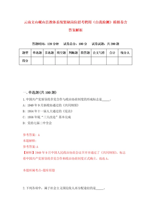 云南文山砚山县教体系统紧缺岗位招考聘用自我检测模拟卷含答案解析1