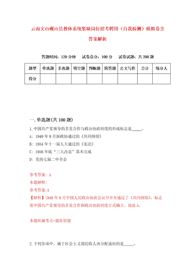 云南文山砚山县教体系统紧缺岗位招考聘用自我检测模拟卷含答案解析1