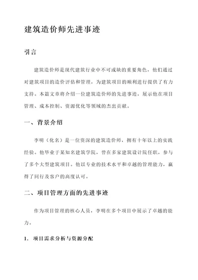 建筑造价师先进事迹