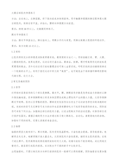 浅析现代网球运动的损伤及预防.docx