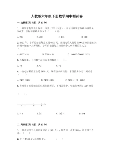 人教版六年级下册数学期中测试卷【能力提升】.docx