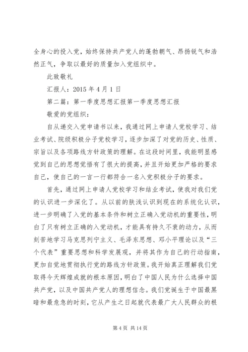 思想汇报XX年第一季度.docx