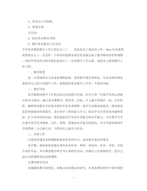 精编之美术教师教学工作计划范文.docx