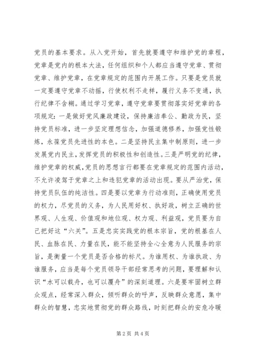 学习贯彻党章作一个合格的党员.docx