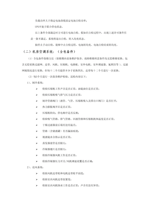 数据中心运维服务专业方案.docx