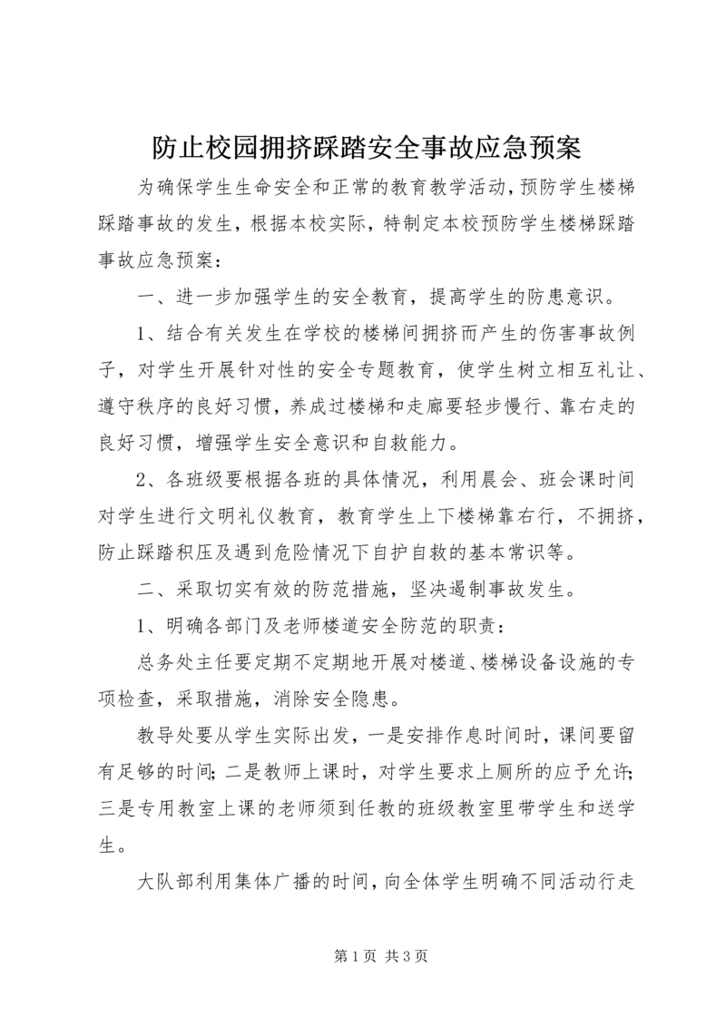 防止校园拥挤踩踏安全事故应急预案.docx