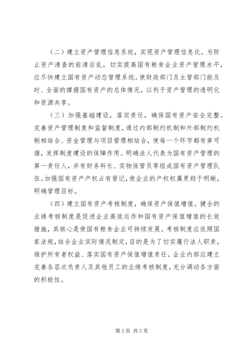 国有粮食企业资产管理调研报告 (3).docx