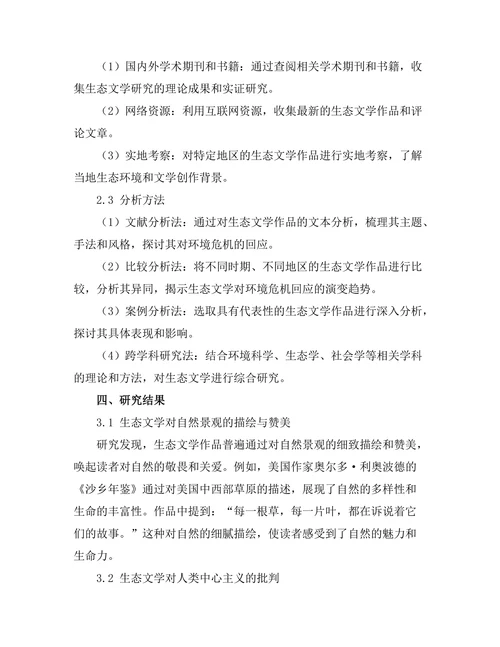 生态文学对环境危机的回应