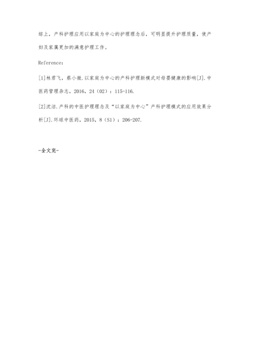 以家庭为中心的护理理念在产科护理中的应用.docx