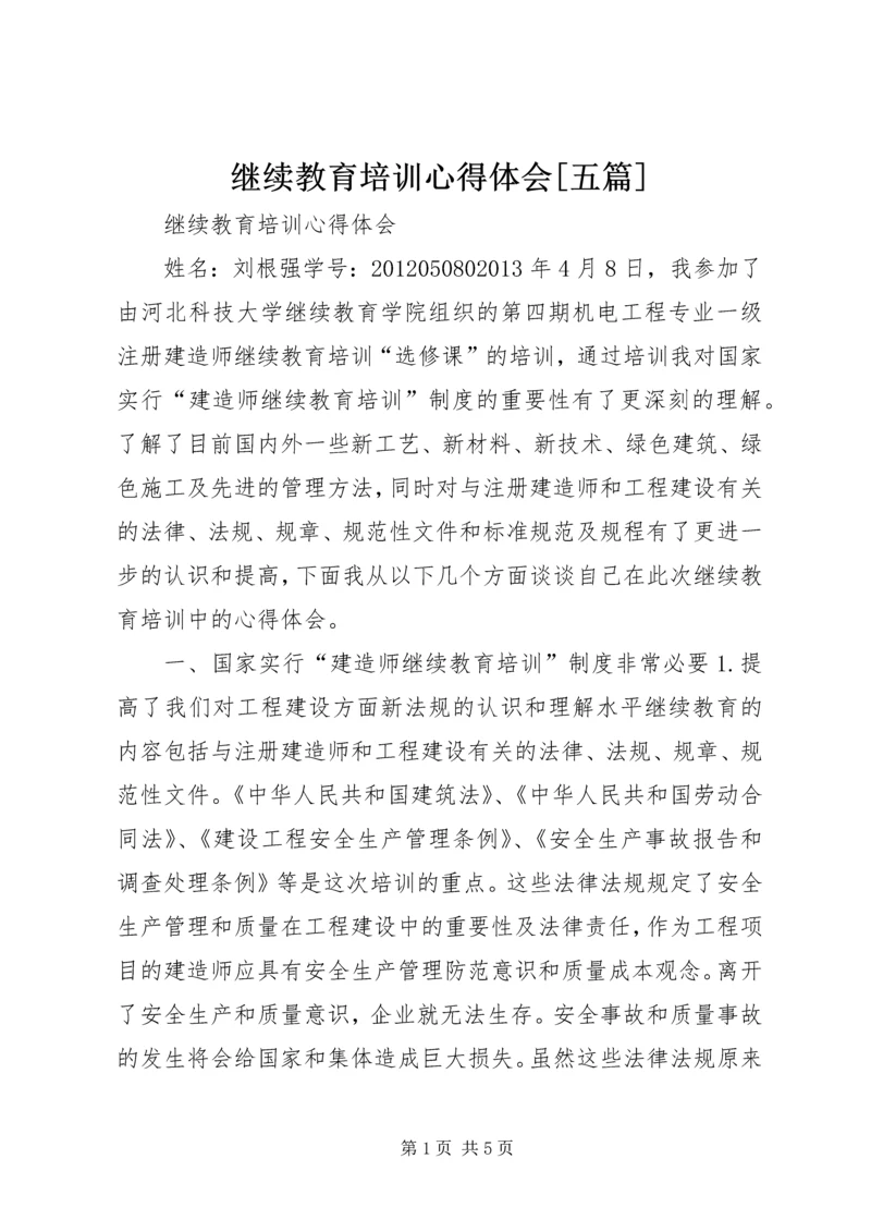 继续教育培训心得体会[五篇] (2).docx