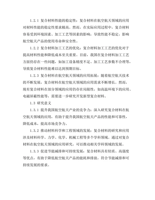 复合材料在航空航天领域的应用
