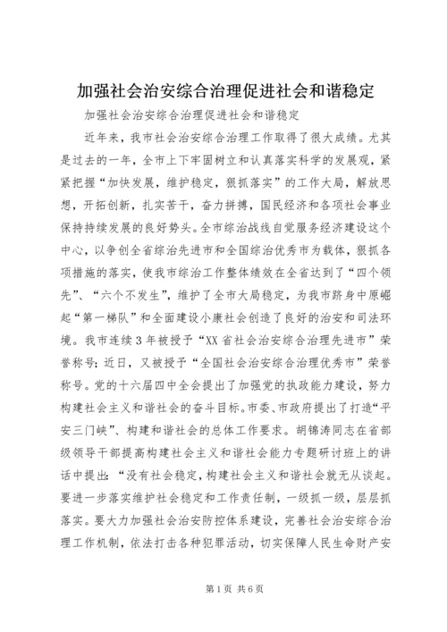 加强社会治安综合治理促进社会和谐稳定.docx