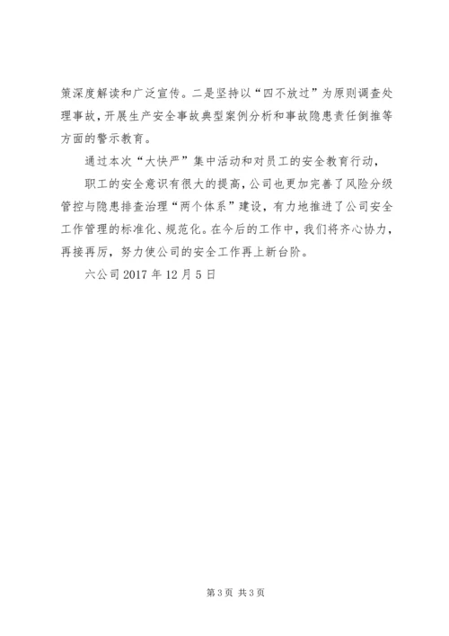 全区持续深入开展安全生产隐患“大排查、快整治、严执法”集中行动总结.docx