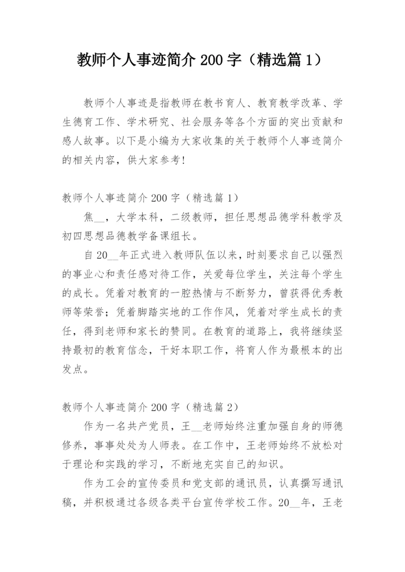 教师个人事迹简介200字（精选篇1）.docx