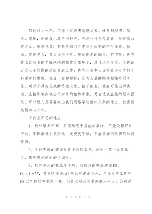 平面设计师年终工作总结300字.docx