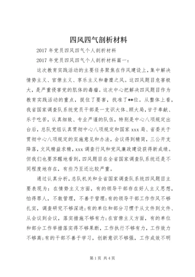 四风四气剖析材料 (3).docx