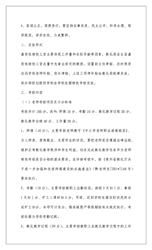 2022元谋县江边中学兑现奖励性绩效工资工作小结