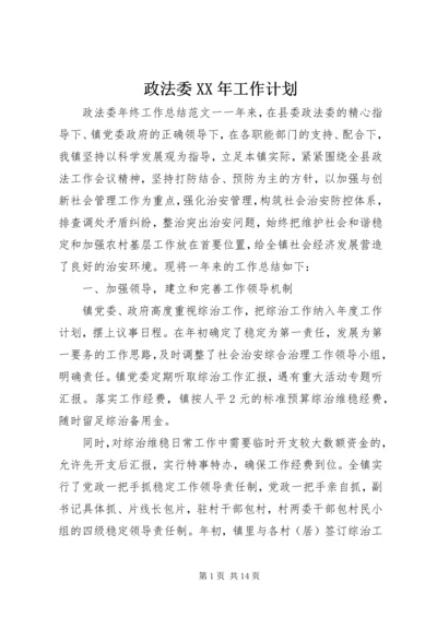 政法委XX年工作计划.docx