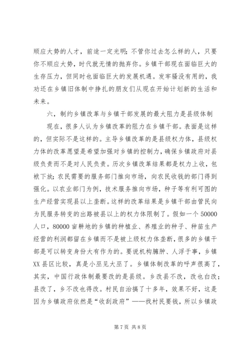 关于乡镇改革与乡镇干部的思考 (4).docx