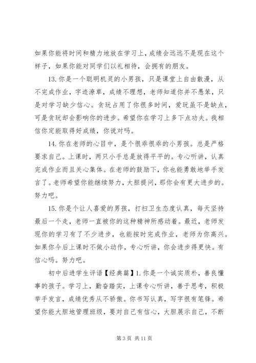 初中后进学生评语.docx